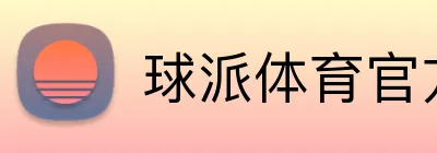 球派体育官方网站 Logo